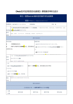 Web技术应用项目化教程教学单元设计.docx