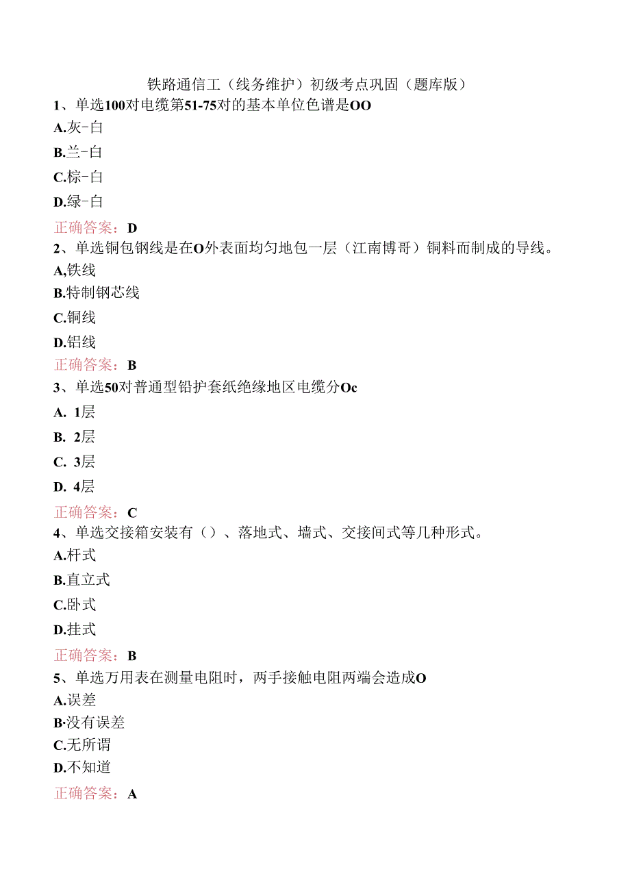 铁路通信工(线务维护)初级考点巩固（题库版）.docx_第1页