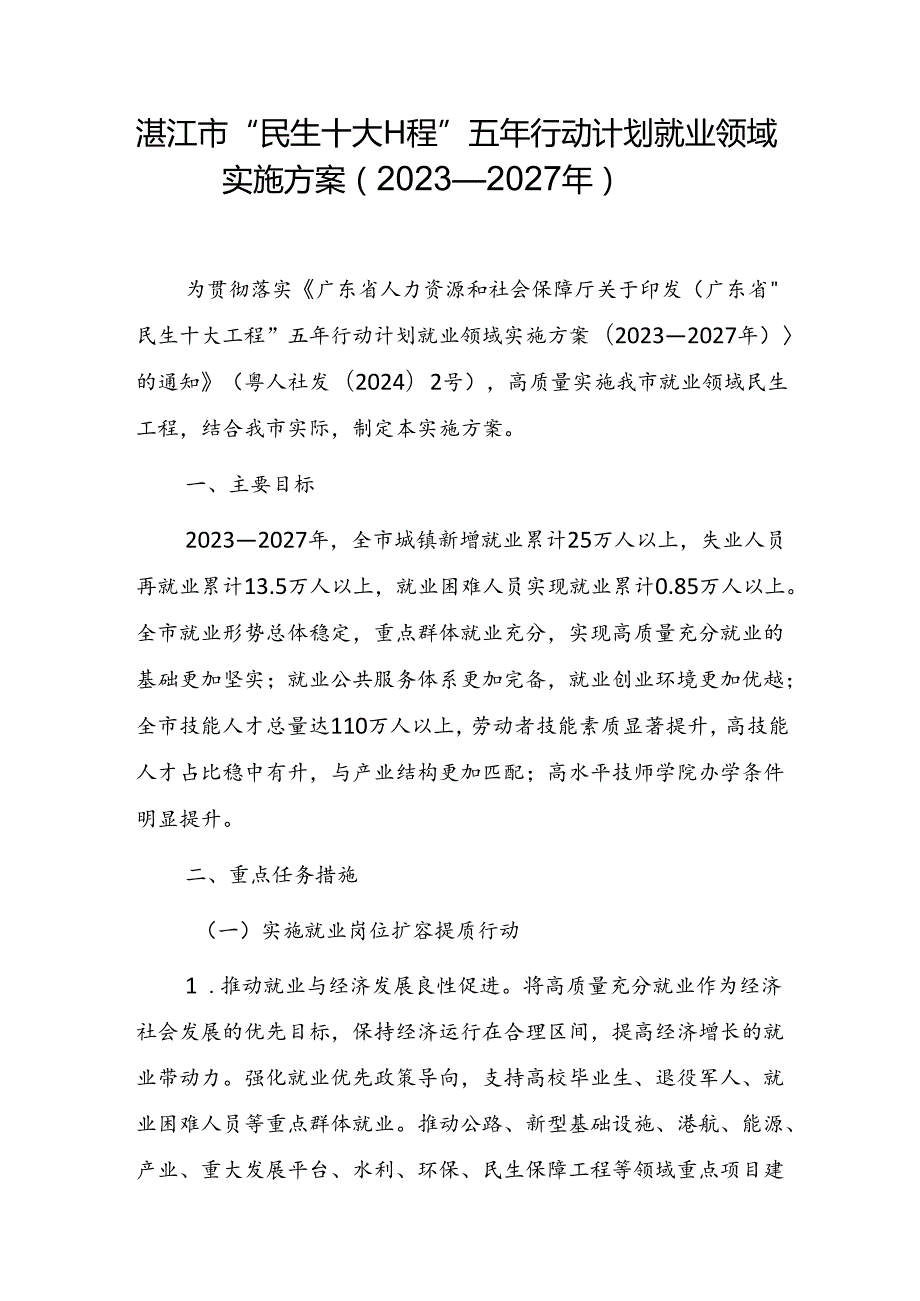 湛江市“民生十大工程”五年行动计划就业领域实施方案（2023—2027年）.docx_第1页