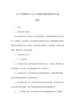 关于贯彻执行中央八项规定精神情况的自查报告.docx