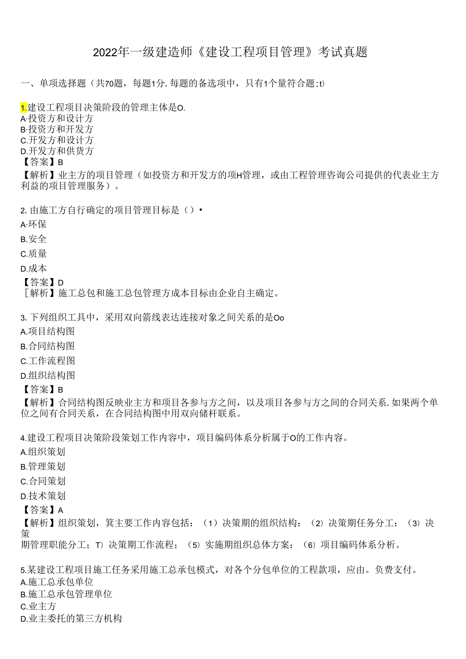 2022年一级建造师《建设工程项目管理》考试真题及答案解析.docx_第1页