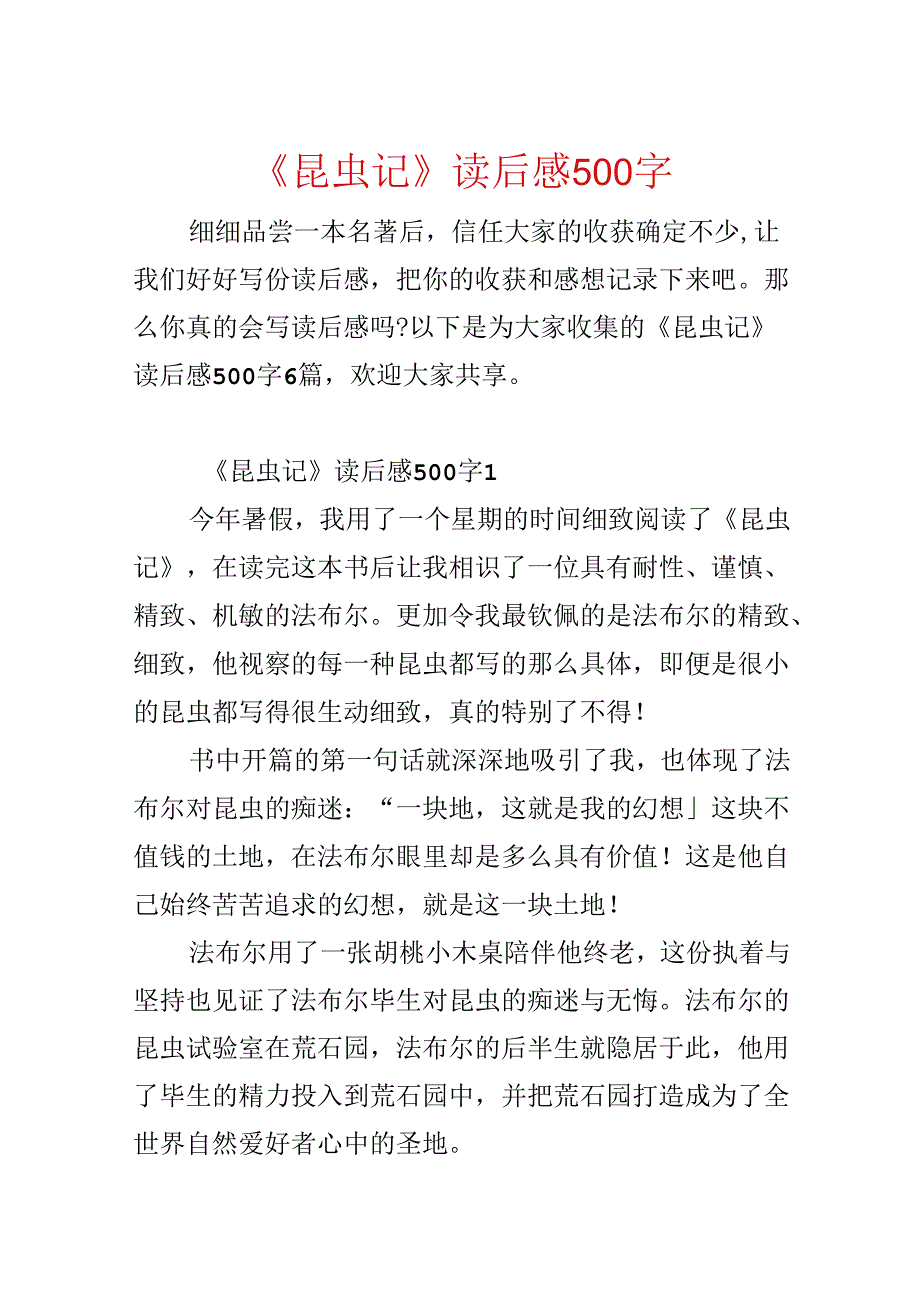 《昆虫记》读后感500字.docx_第1页