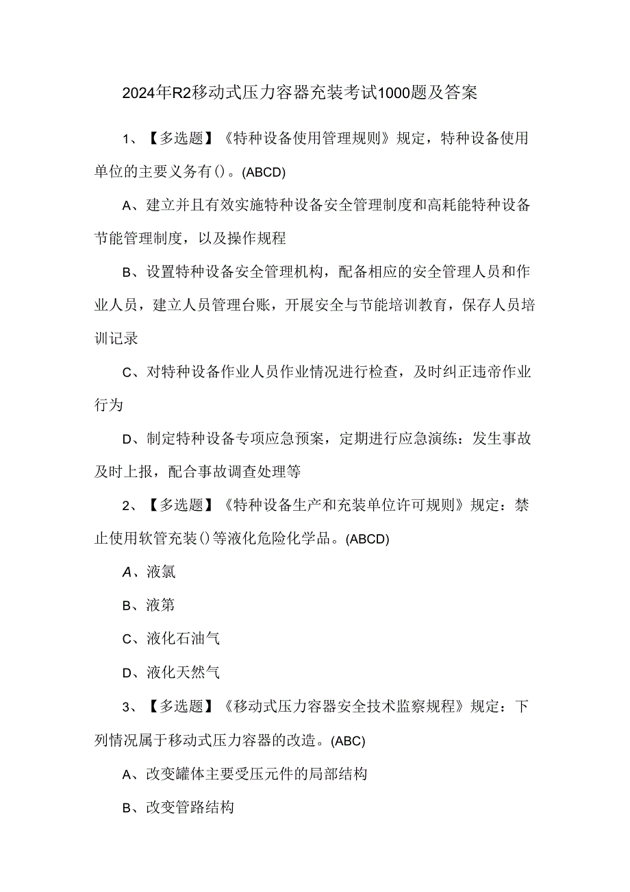 2024年R2移动式压力容器充装考试1000题及答案.docx_第1页