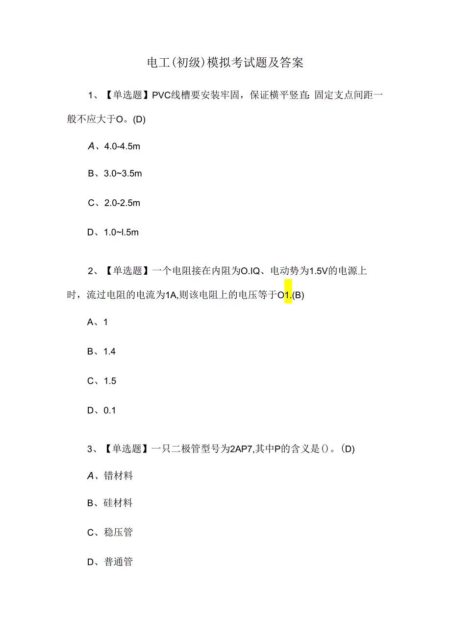 电工（初级）模拟考试题及答案.docx_第1页