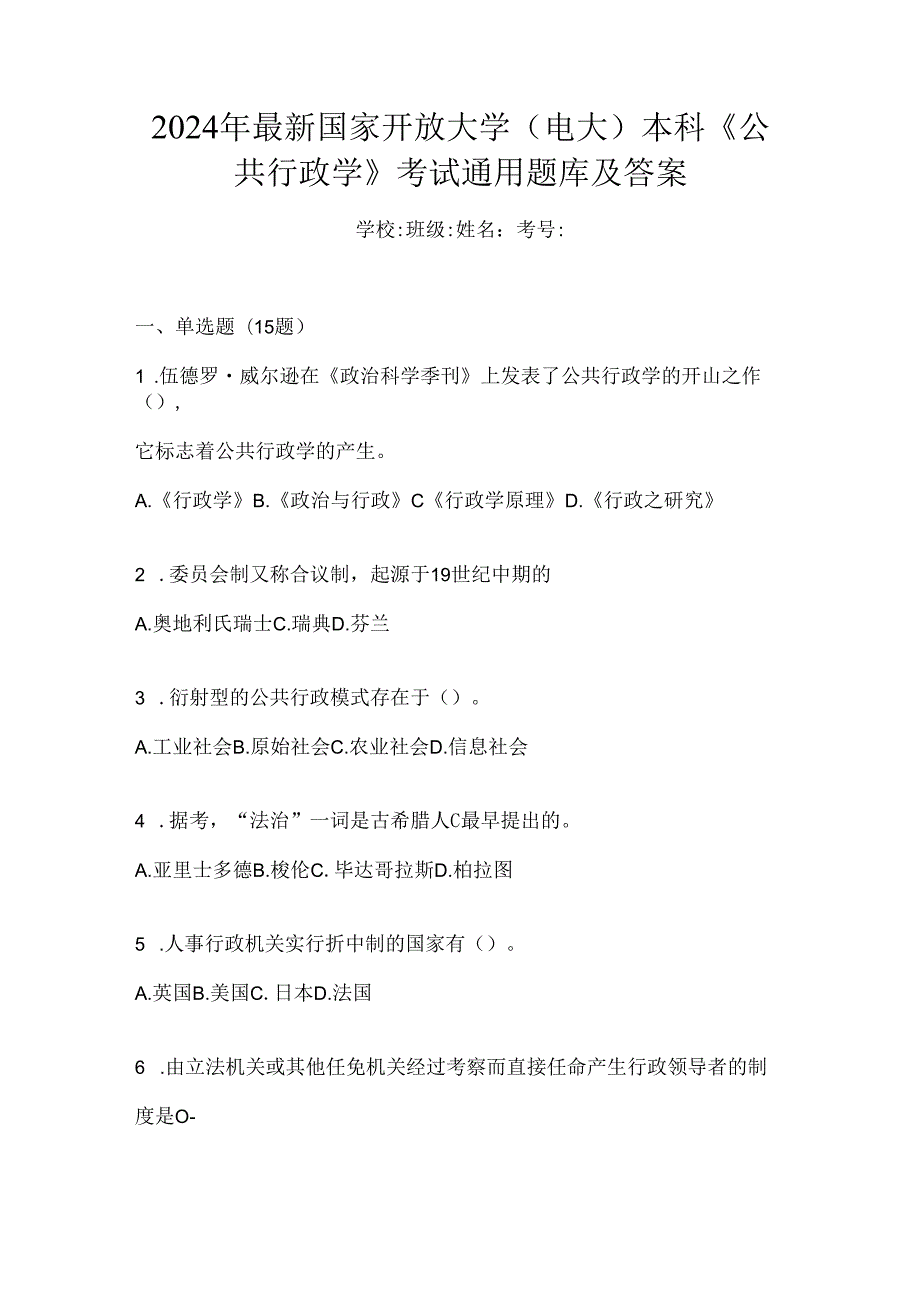 2024年最新国家开放大学（电大）本科《公共行政学》考试通用题库及答案.docx_第1页