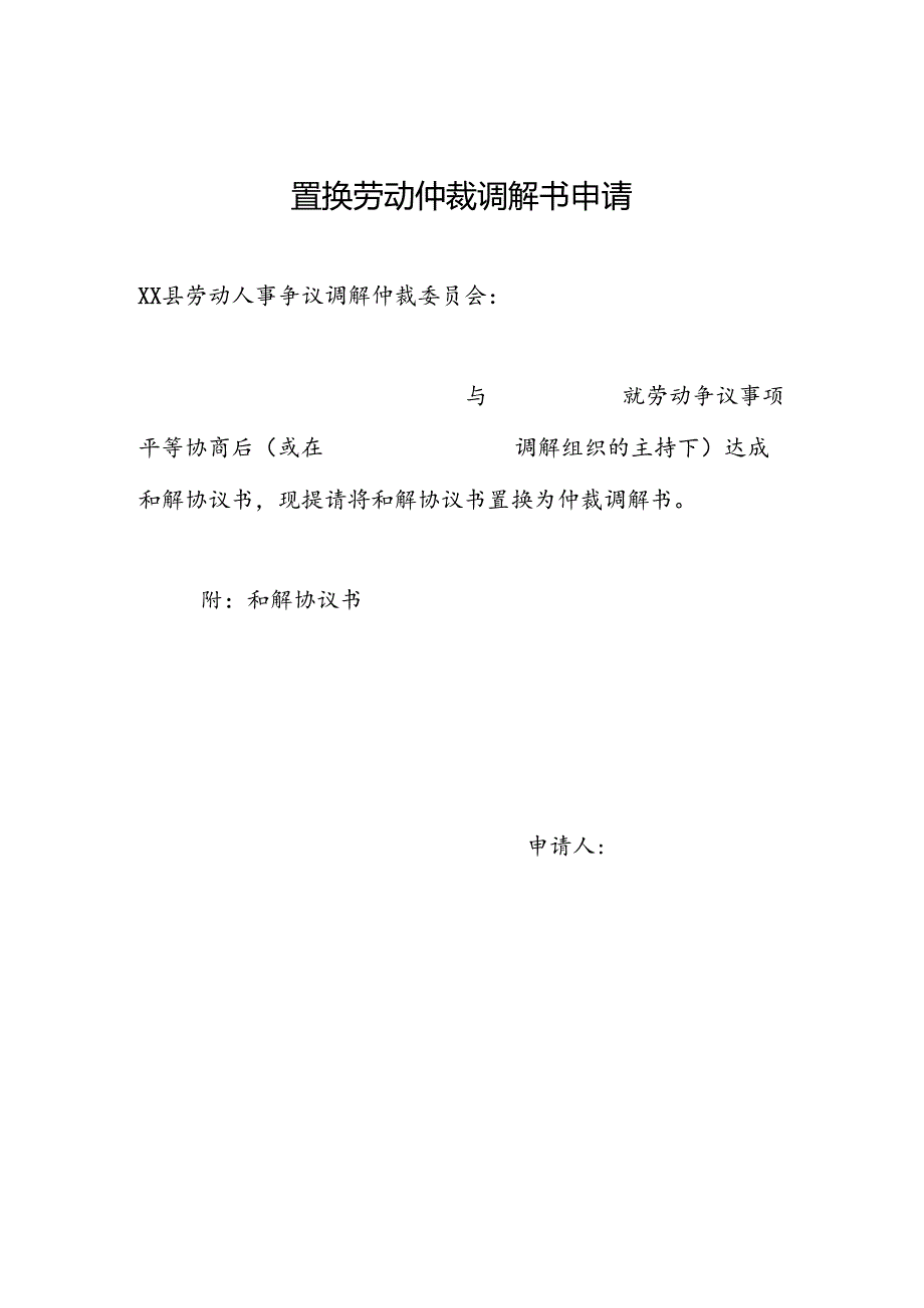 置换劳动仲裁调解书申请 置换劳动仲裁调解书调查笔录.docx_第1页