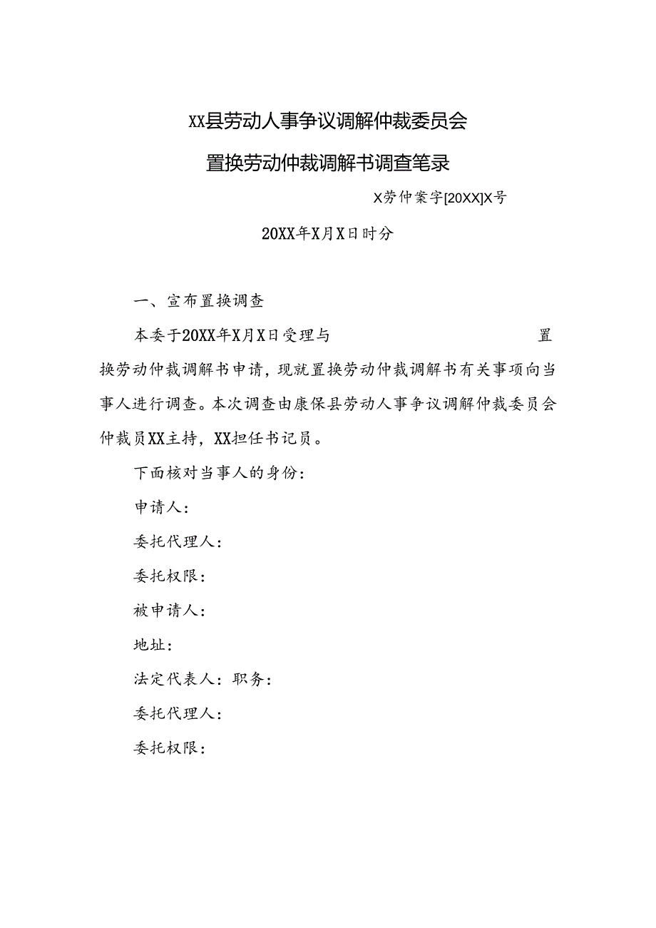 置换劳动仲裁调解书申请 置换劳动仲裁调解书调查笔录.docx_第2页