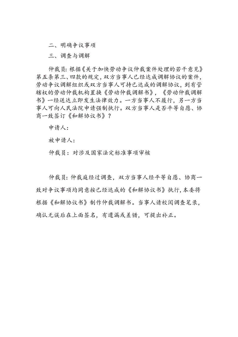 置换劳动仲裁调解书申请 置换劳动仲裁调解书调查笔录.docx_第3页