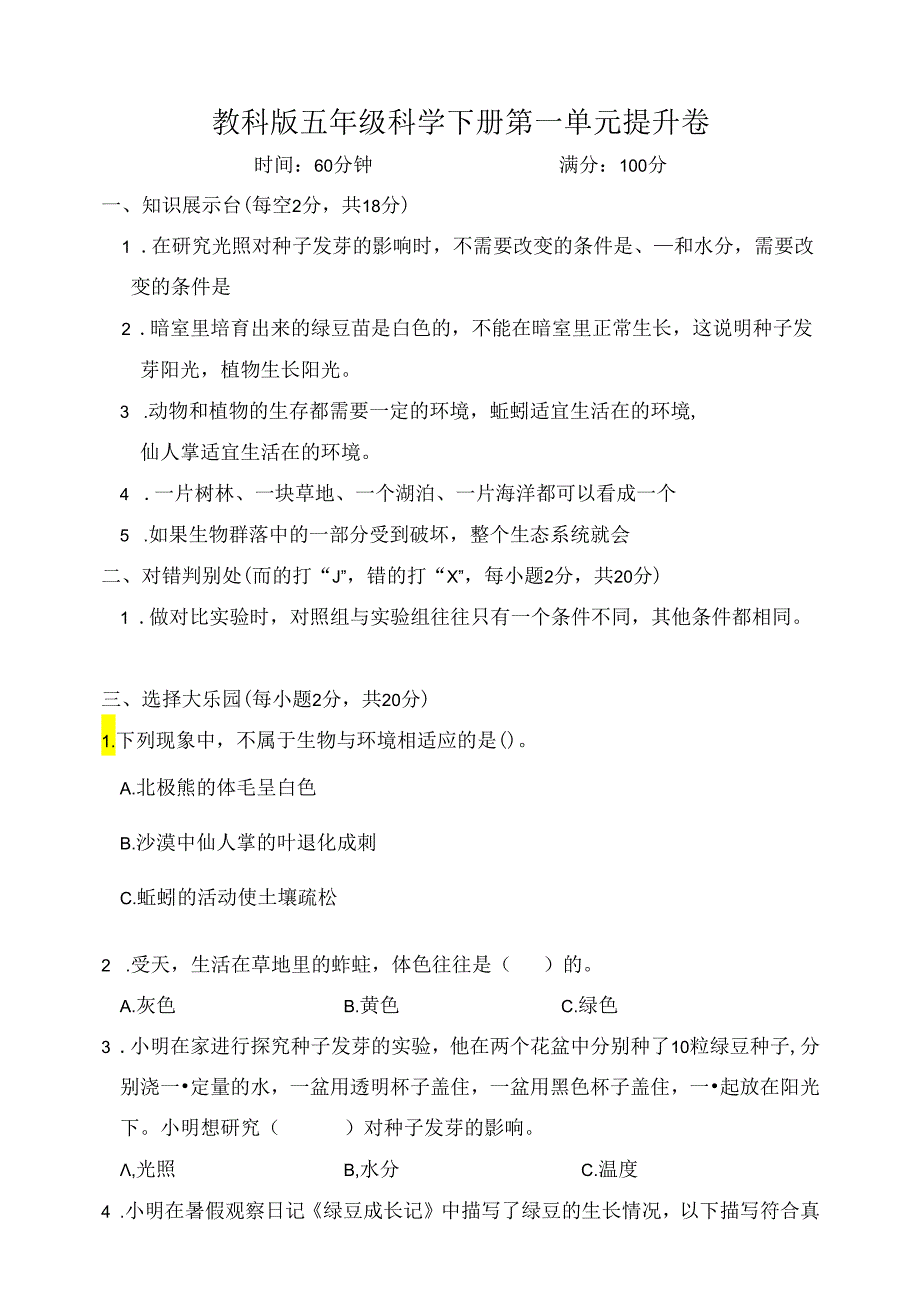 教科版五年级科学下册第一单元提升卷（含答案）.docx_第1页