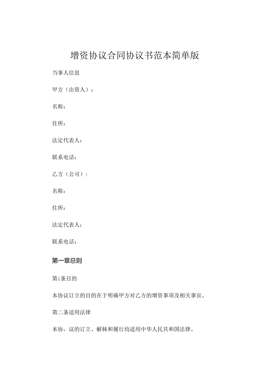 增资协议合同协议书范本简单版 .docx_第1页