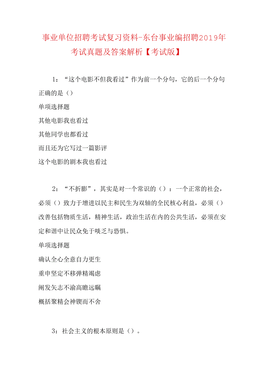 事业单位招聘考试复习资料-东台事业编招聘2019年考试真题及答案解析【考试版】.docx_第1页