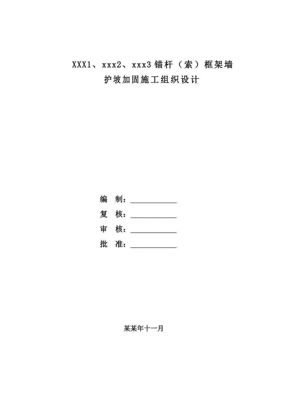 框架墙护坡施工方案#锚杆框架结构.doc_第1页