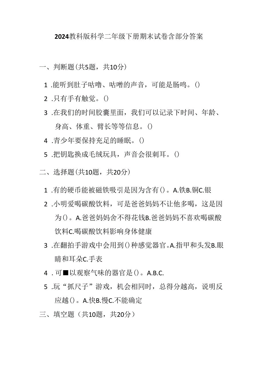 2024教科版科学二年级下册期末试卷含部分答案.docx_第1页