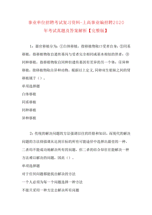 事业单位招聘考试复习资料-上高事业编招聘2020年考试真题及答案解析【完整版】.docx