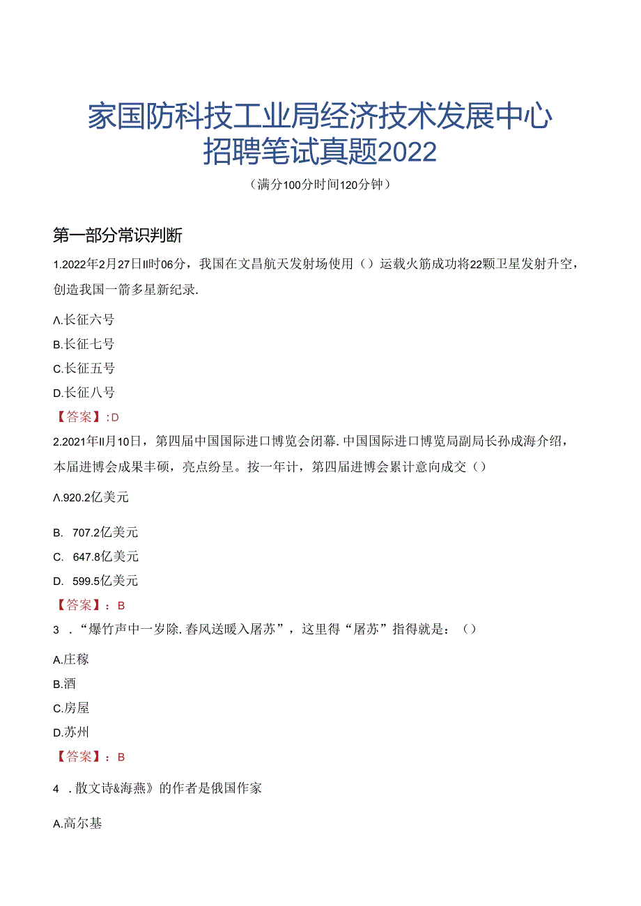 国家国防科技工业局经济技术发展中心招聘笔试真题2022.docx_第1页