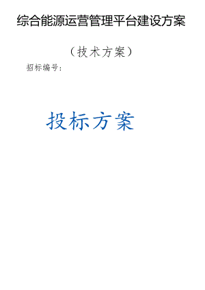 综合能源运营管理平台建设方案（技术方案）.docx