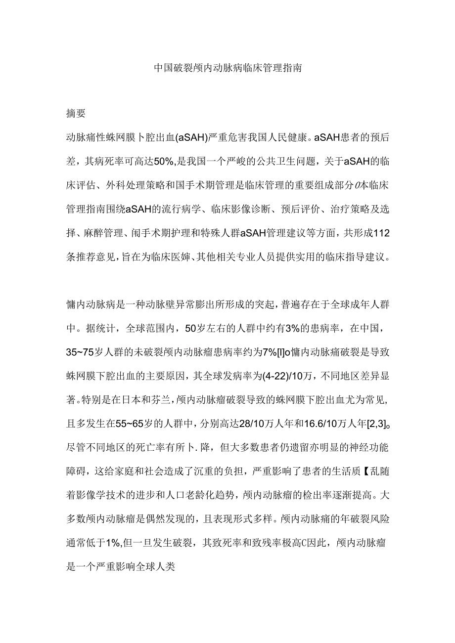 中国破裂颅内动脉瘤临床管理指南.docx_第1页