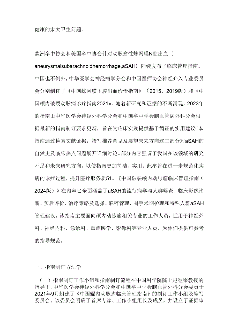 中国破裂颅内动脉瘤临床管理指南.docx_第2页