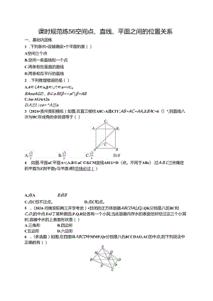 2025优化设计一轮课时规范练56 空间点、直线、平面之间的位置关系.docx