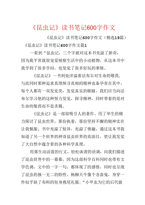 《昆虫记》读书笔记600字作文.docx