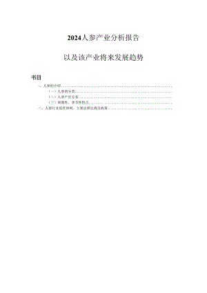 2024人参产业分析及该产业未来预测.docx