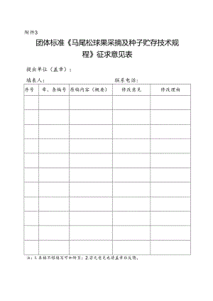 3. 团体标准《马尾松球果采摘及种子贮存技术规程》征求意见表.docx