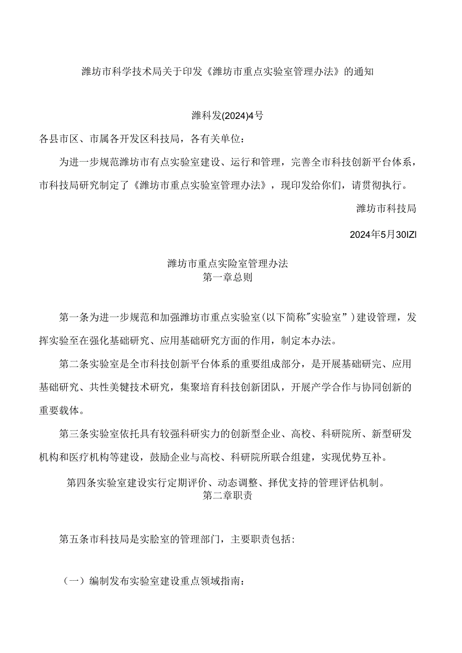 潍坊市科学技术局关于印发《潍坊市重点实验室管理办法》的通知(2024).docx_第1页