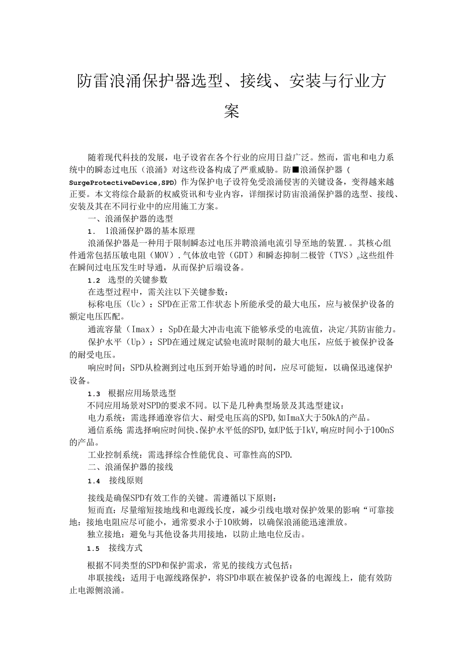 防雷浪涌保护器选型、接线、安装与行业应用施工方案.docx_第1页