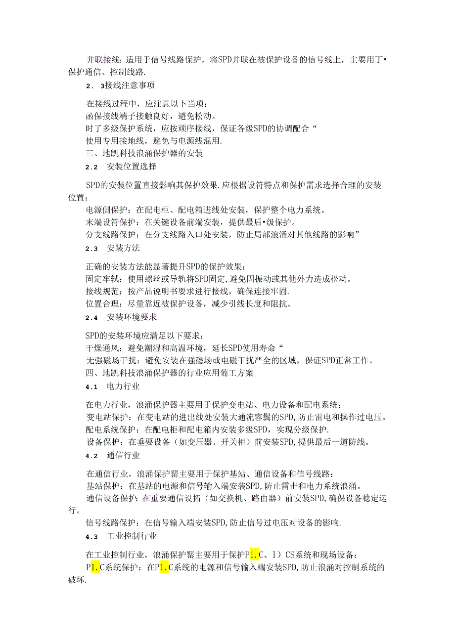 防雷浪涌保护器选型、接线、安装与行业应用施工方案.docx_第2页