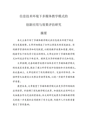 【课题论文】信息技术环境下多媒体教学模式的创新应用与效果评估研究.docx