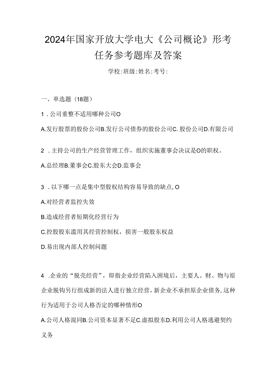 2024年国家开放大学电大《公司概论》形考任务参考题库及答案.docx_第1页