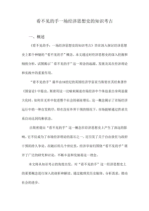 看不见的手一场经济思想史的知识考古.docx