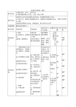 小学体育教学：民族体育课时教案：操杠.docx