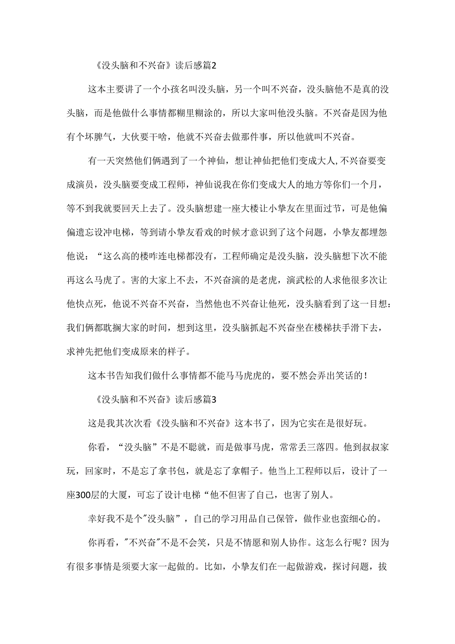 《没头脑和不高兴》读后感（通用47篇）.docx_第2页