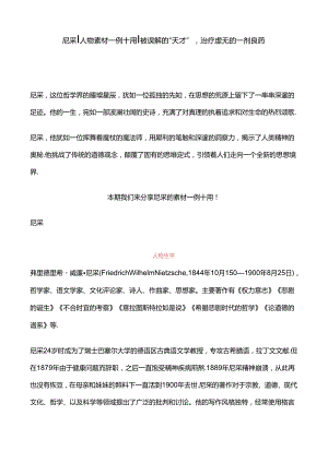 尼采｜人物素材一例十用｜被误解的“天才”治疗虚无的一剂良药.docx