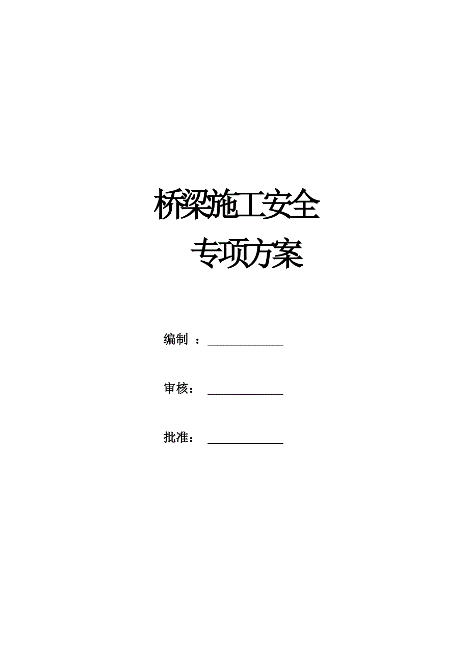 桥梁施工安全专项方案.doc_第1页