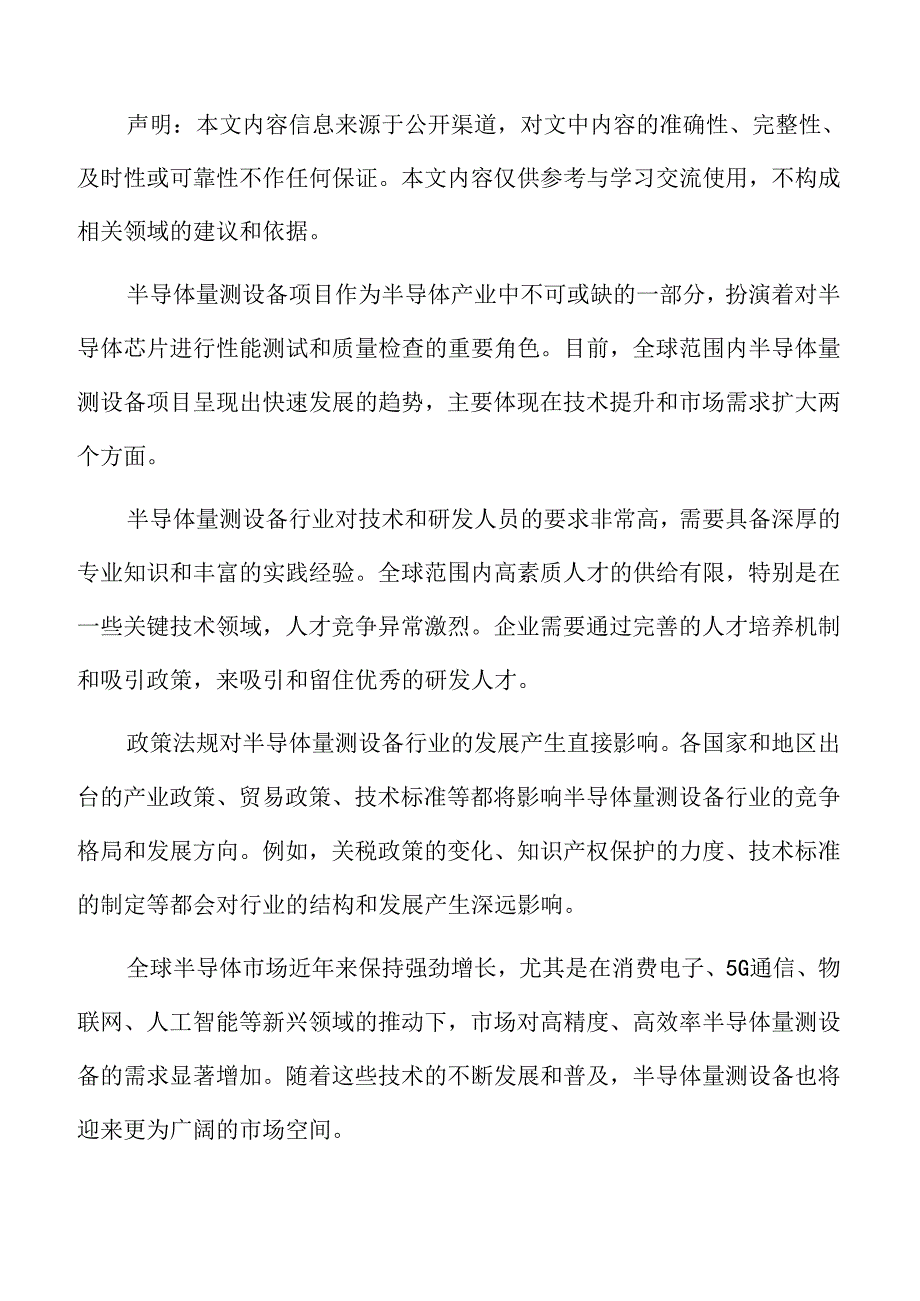 半导体量测设备项目保障措施.docx_第2页