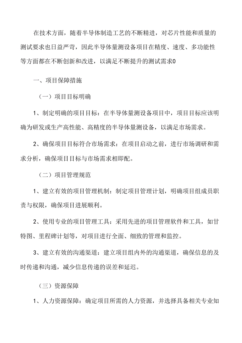 半导体量测设备项目保障措施.docx_第3页