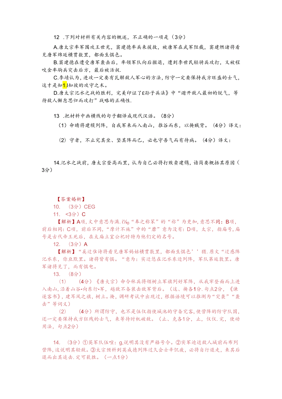 文言文双文本阅读：汜水之战（附答案解析与译文）.docx_第2页