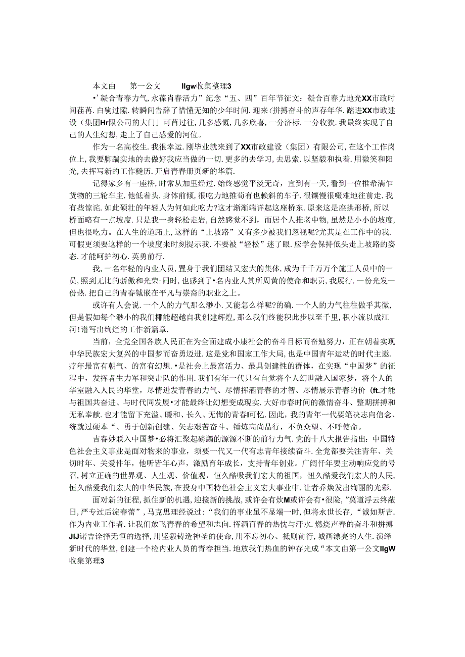 “凝聚青春力量永葆青春活力”纪念“五、四”青年节征文：凝聚青春力 增光xx市政.docx_第1页