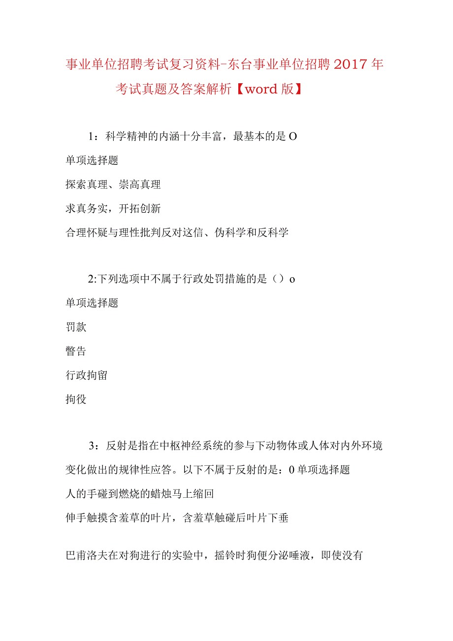 事业单位招聘考试复习资料-东台事业单位招聘2017年考试真题及答案解析【word版】_1.docx_第1页