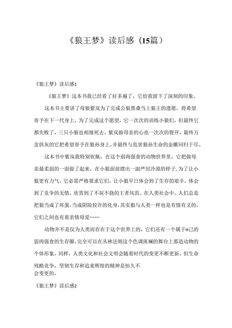 《狼王梦》读后感(15篇).docx_第1页