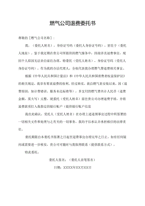 燃气公司退费委托书.docx