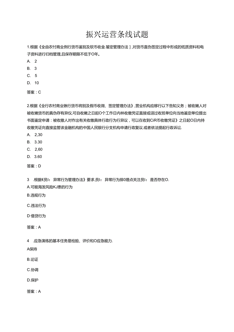 振兴运营条线试题.docx_第1页