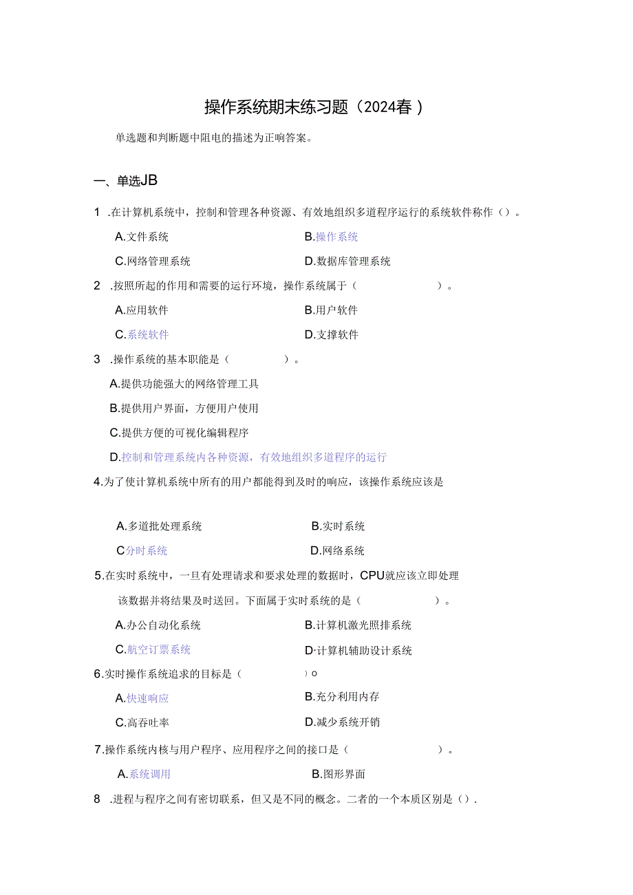 国开操作系统期末练习题2024春（含答案）.docx_第1页