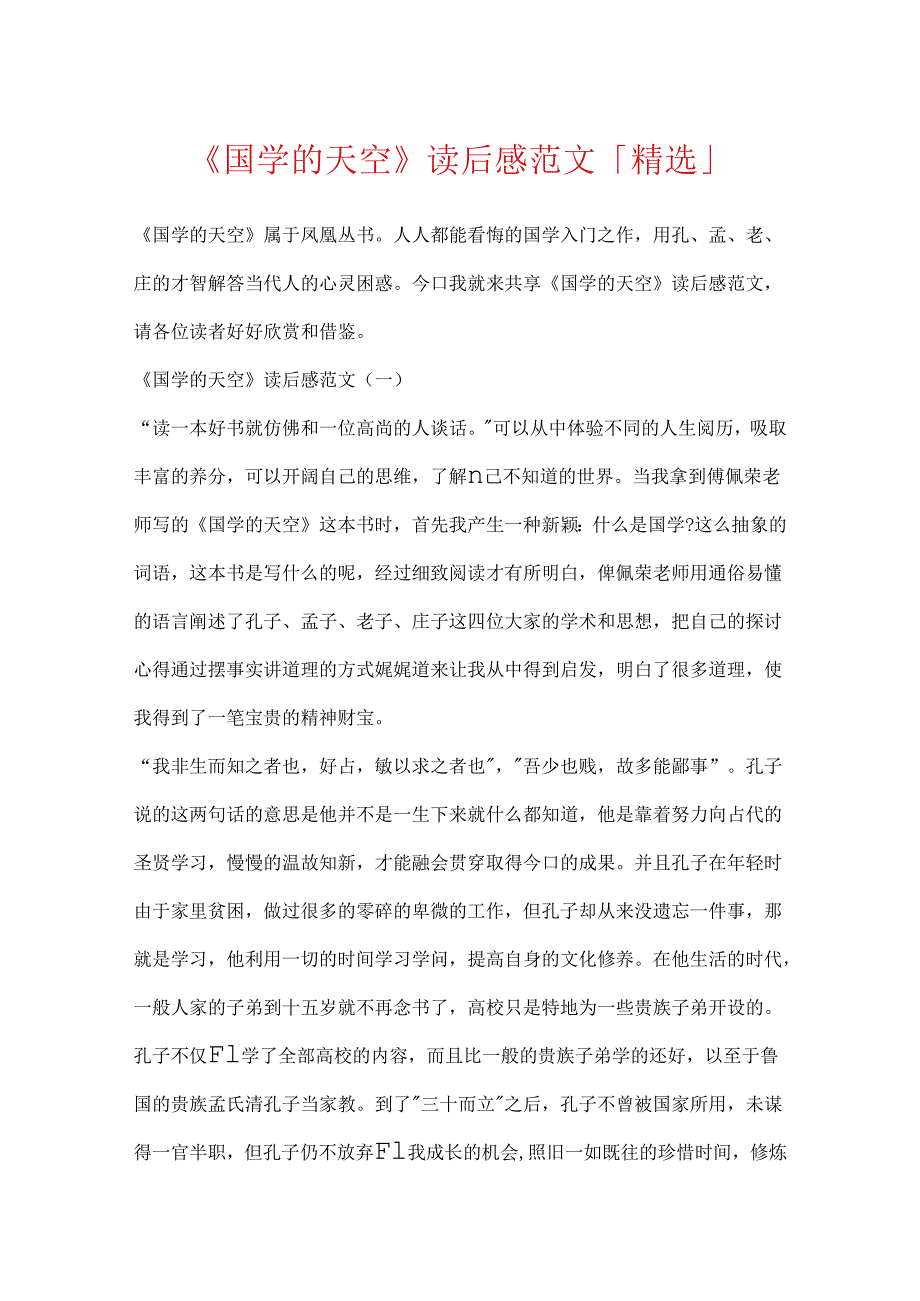 《国学的天空》读后感范文「精选」.docx_第1页