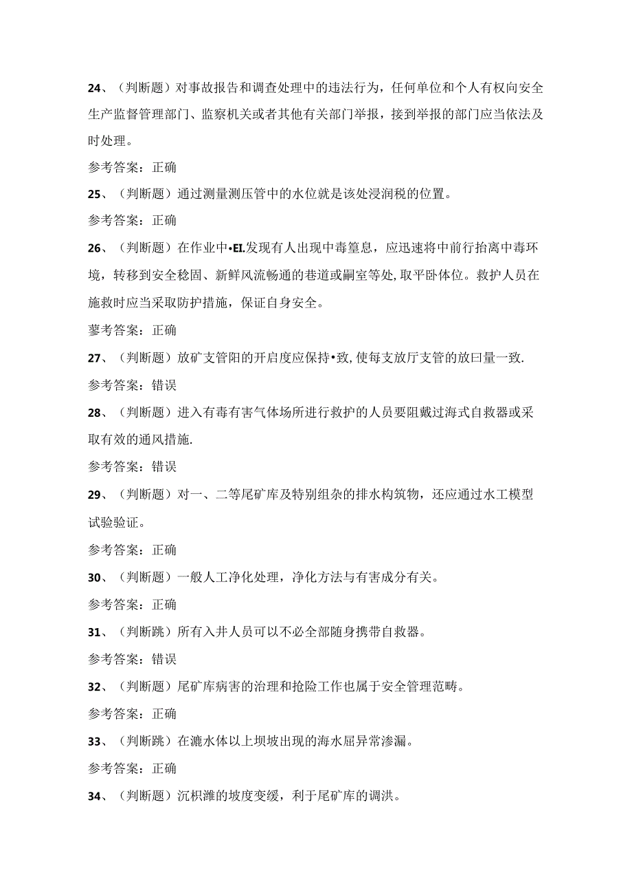 2024年金属非金属矿山尾矿安全作业考试练习题（100题）附答案.docx_第2页