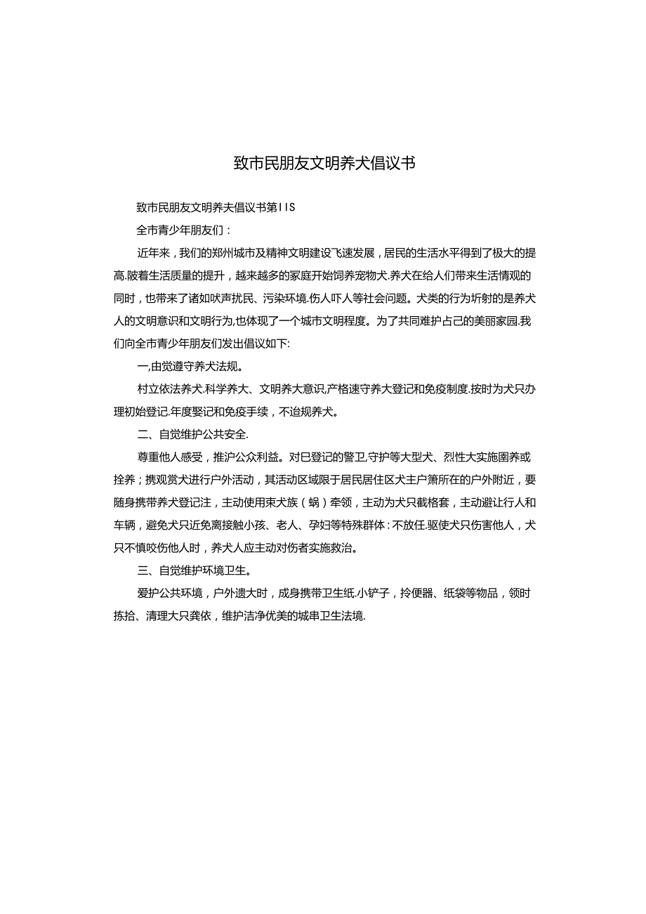 致市民朋友文明养犬倡议书.docx_第1页