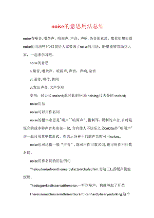 noise的意思用法总结.docx
