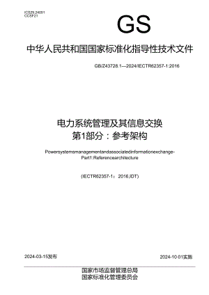 GB_Z 43728.1-2024 电力系统管理及其信息交换 第1部分：参考架构.docx